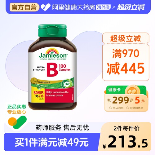 jamieson健美生维生素B100 复合片肌醇 120片/瓶