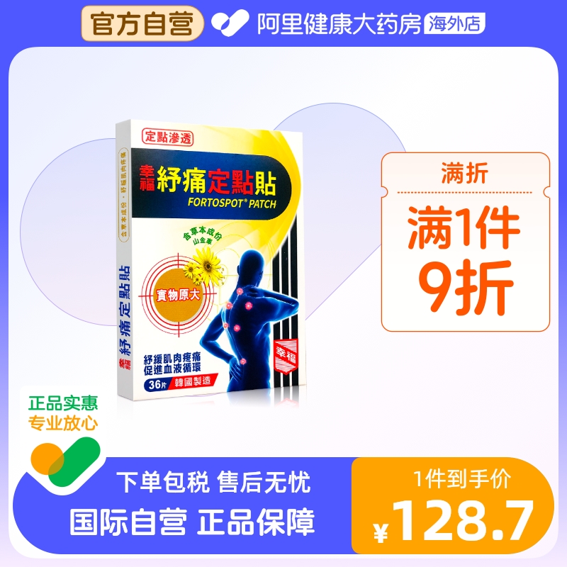 中国香港幸福纾痛定点贴36片舒缓肌肉疼痛肩颈僵硬拉伤扭伤