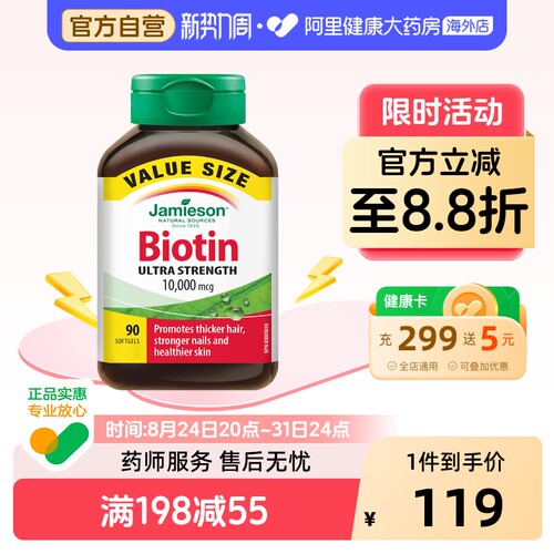 生物素护发片Jamieson/健美生