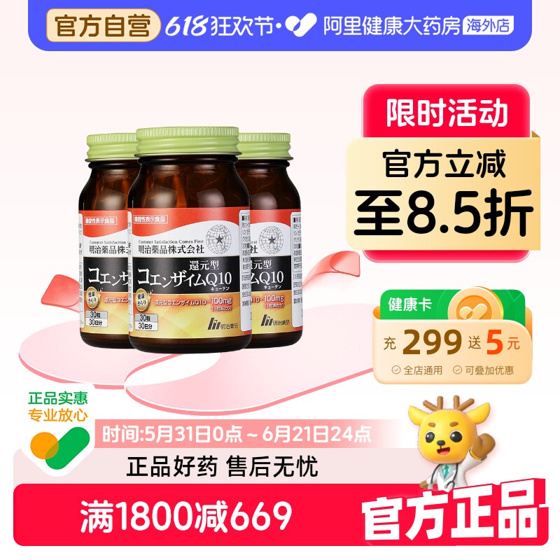 【阿里健康官方】明治药品还原型辅酶q10呵护心脏日本原装进口*3