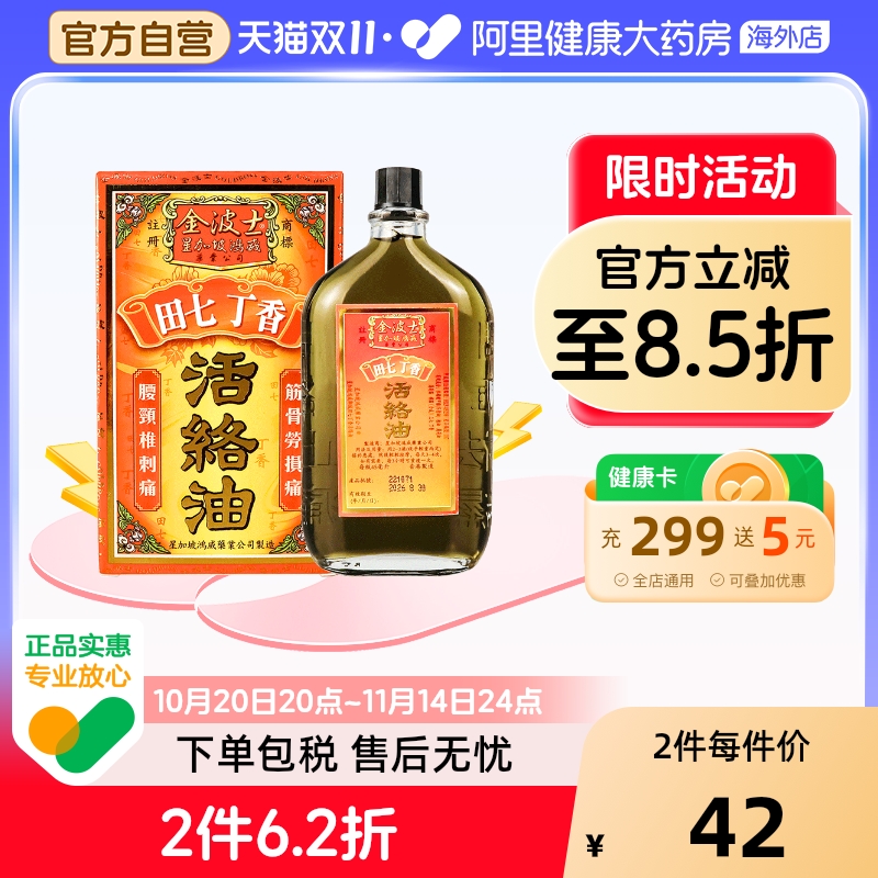 田七丁香新配方 活血化淤镇痛 舒经跌打扭