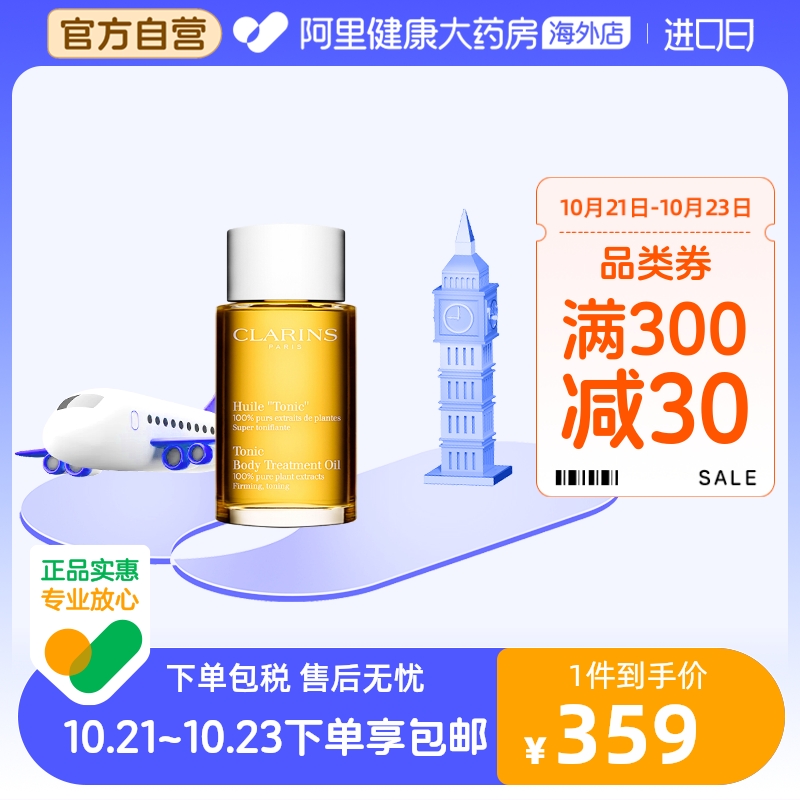 Clarins娇韵诗天然调和身体护理油100ml淡化纹路提拉紧致