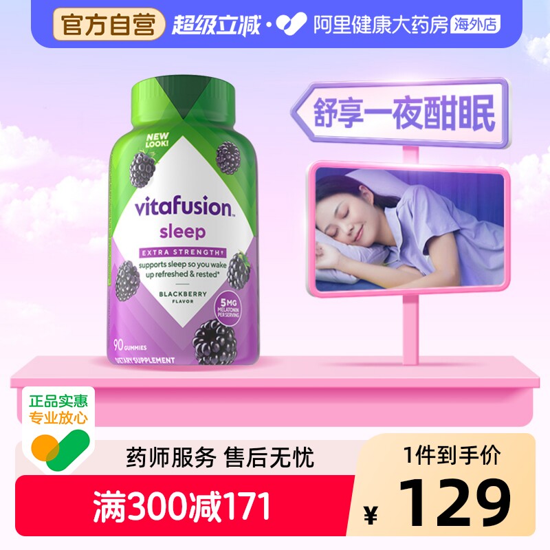 美国vitafusion褪黑素软糖90粒5mg黑莓味美国进口助眠