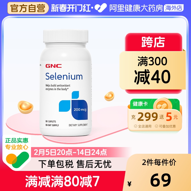 GNC健安喜硒元素硒片200mcg90片强化抵御力补硒自由基抵御力