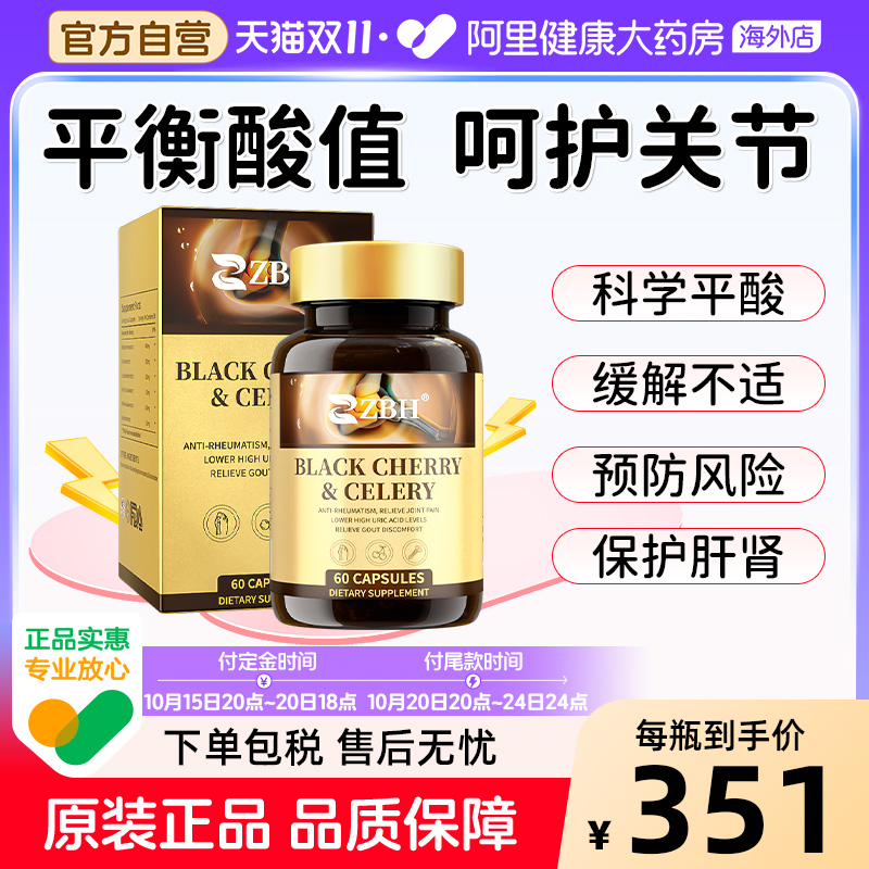 【专利款】ZBH风康宝黑樱桃西芹平衡胶囊代谢关节不适酸友常备