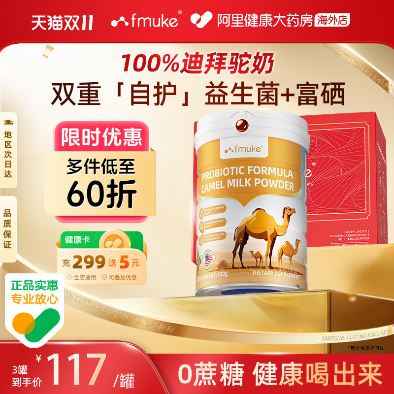 FMUKE迪拜骆驼奶粉430g皇室高端中老年人高钙高蛋白无糖原装进口