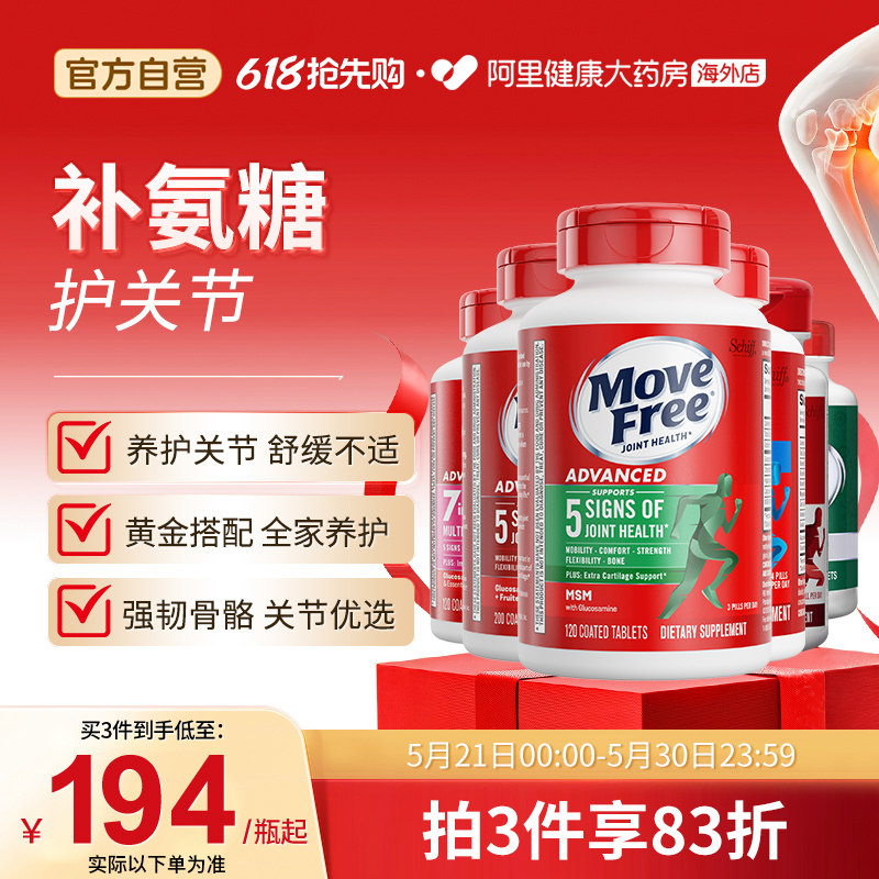 益节MoveFree氨糖维骨力软骨素骨胶原中老年关节养护舒缓不适