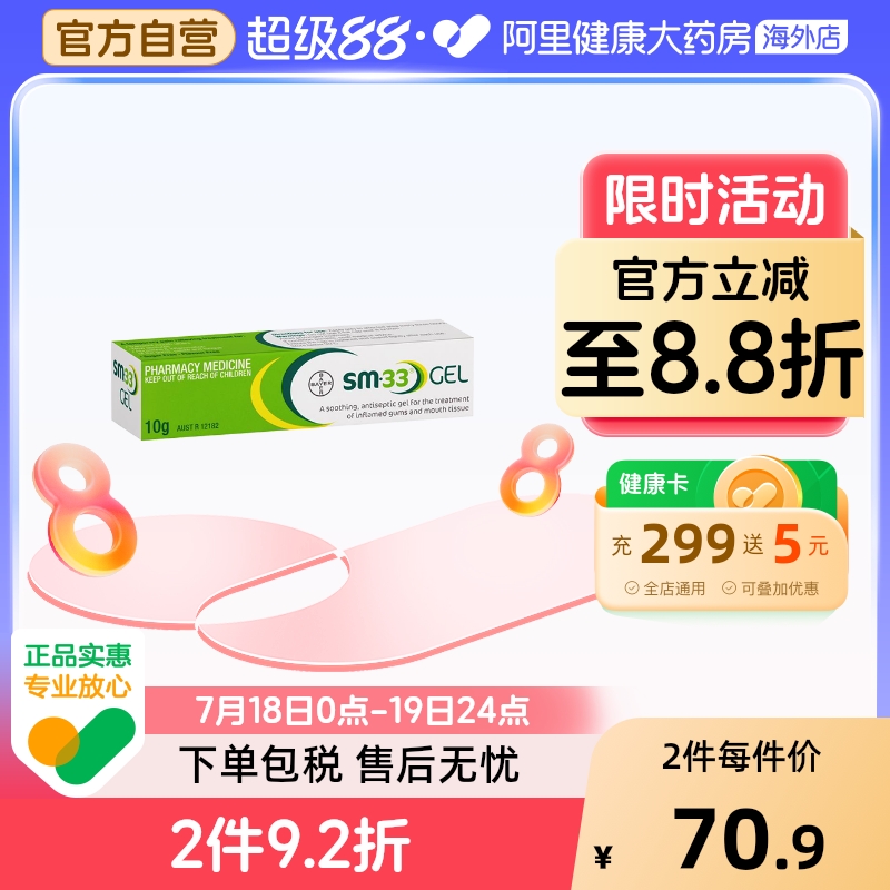 SM-33口腔溃疡膏舒缓药水抗菌消炎牙龈肿痛上火起泡儿童可用拜耳