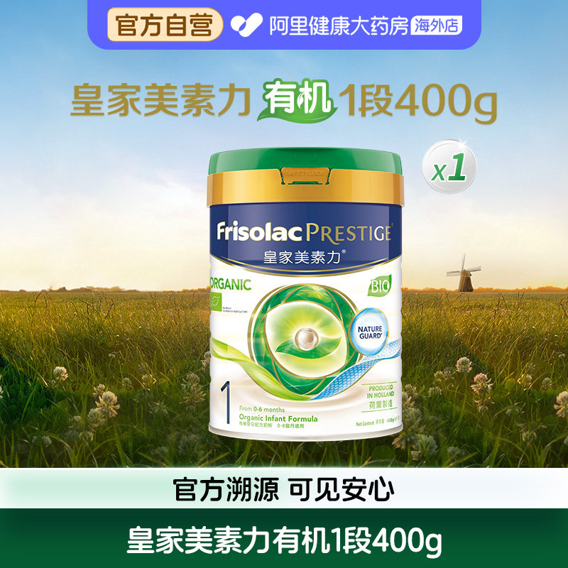 【自营】皇家美素佳儿1段港版有机婴儿配方奶粉荷兰进口小罐400g