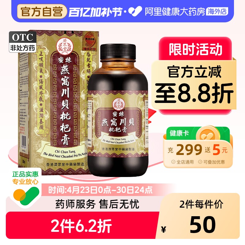 中国香港济众堂蜜炼燕窝川贝枇杷膏止咳化痰润肺糖浆止咳药咳嗽药