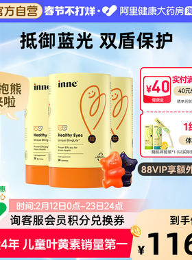 inne因你蓝光盾儿童专利叶黄素花青素婴幼儿宝宝软糖5mg*3