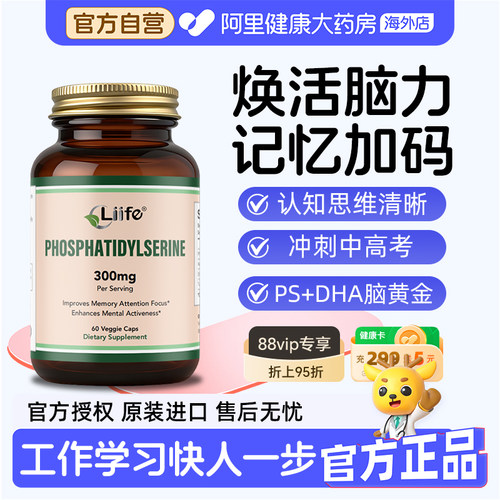 Liife厉孚磷脂酰丝氨酸PS神经酸dha补记忆脑专注脑动力青少年成人