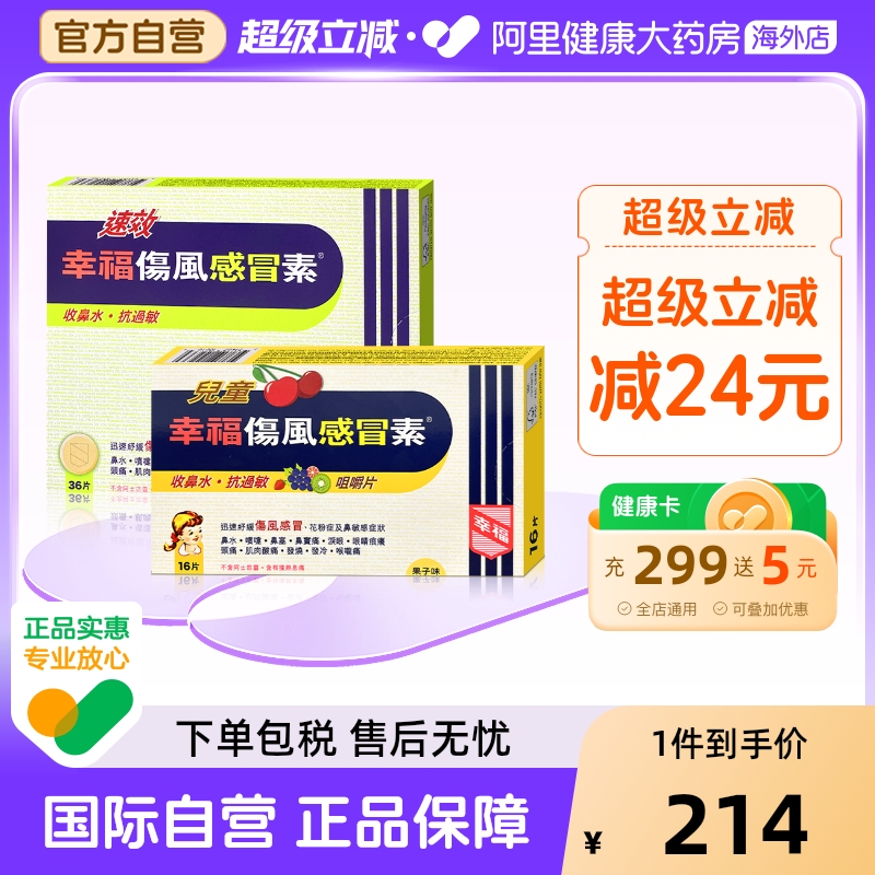 中国香港速效幸福伤风感冒素36片儿童伤风感冒素16片感冒药组合装