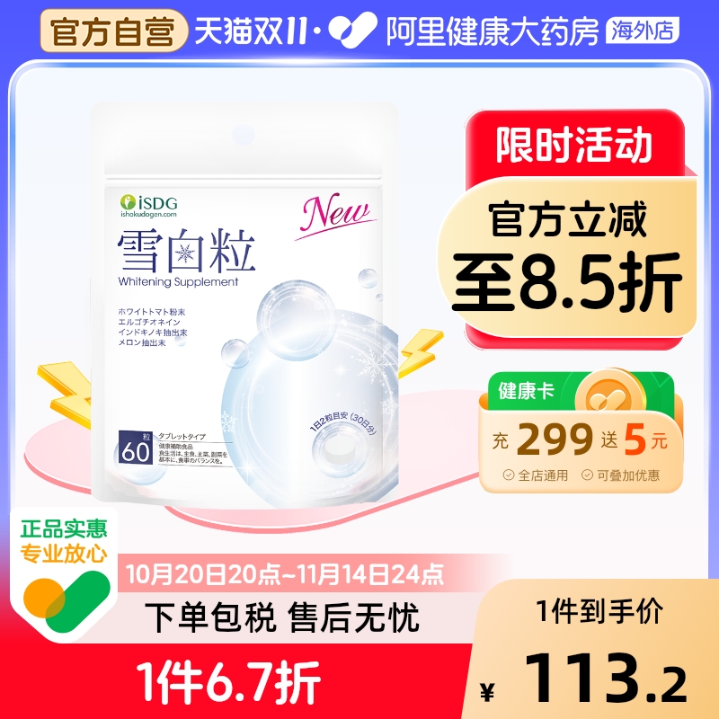 ISDG 进口雪白粒升级美白丸胶原蛋白片透白丸提亮去黄美肌60粒/袋