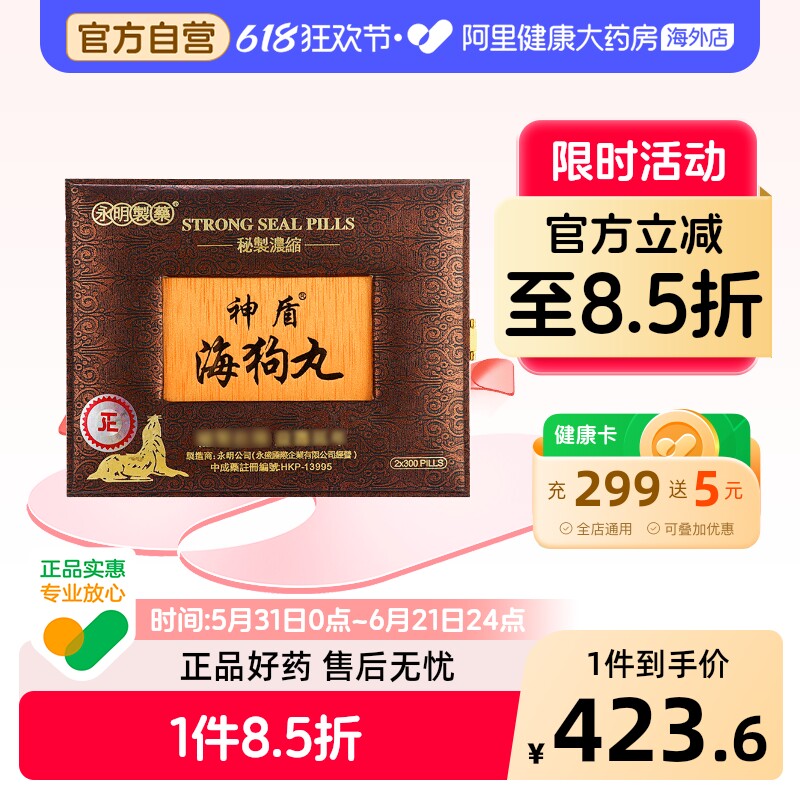 香港永明神盾海狗丸600粒 爆款海狗丸补肾补气提升体力男性礼盒装