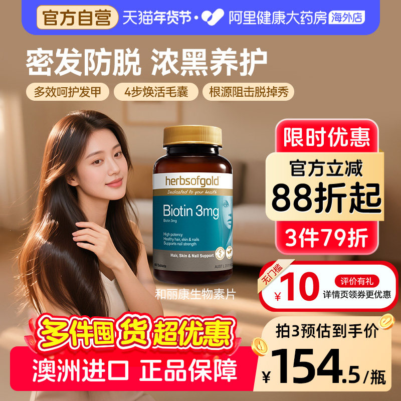 HerbsofGold生物素B7维生素生发养发改善头发biotin和丽康 60片*1,保健食品/膳食营养补充食品,B族维生素,淘宝优惠券,粉丝福利购,淘宝优惠卷