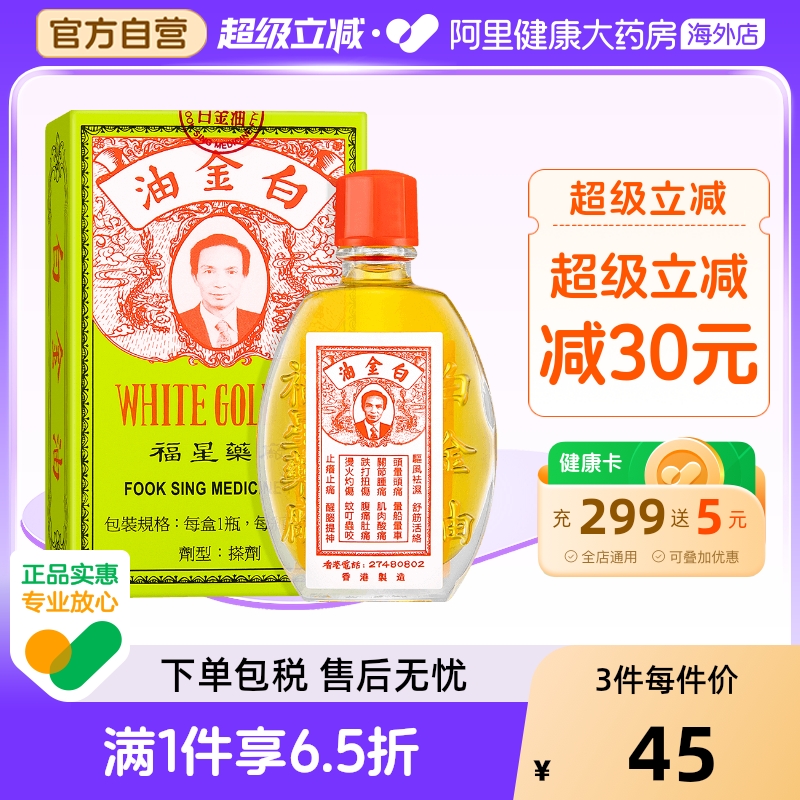 中国香港福星白金油12毫升/瓶 舒缓头疼舒筋活络提神醒脑原装进口