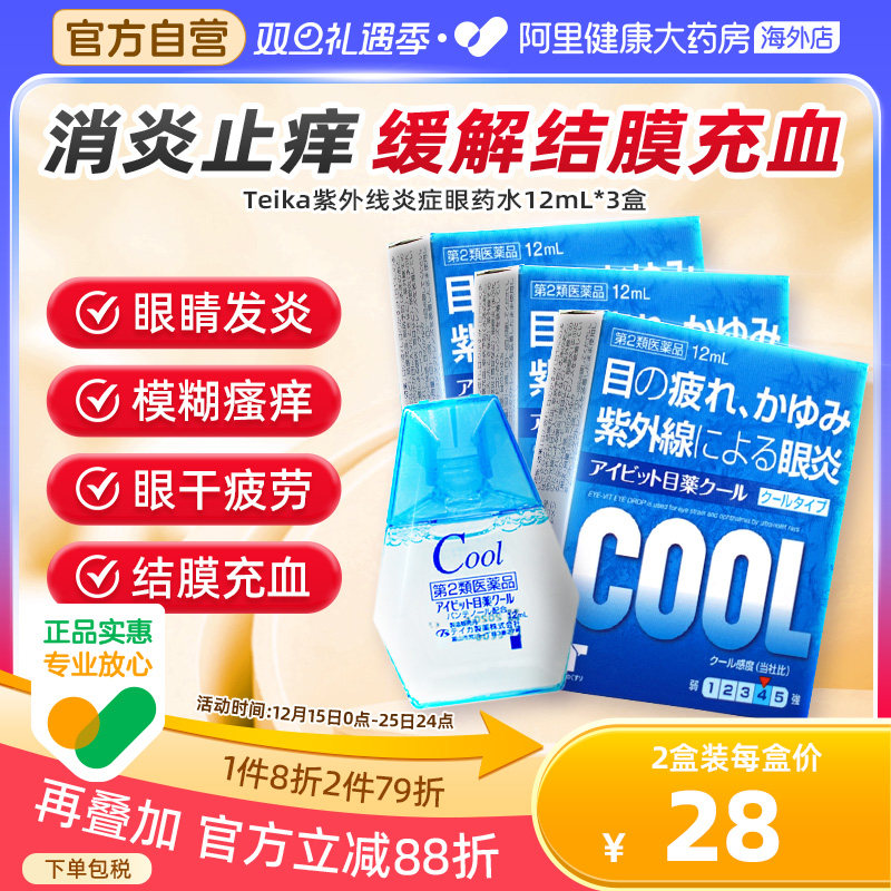 日本teika滴眼液冰感抗结膜炎眼药水12ml结膜充血发痒模糊*3瓶