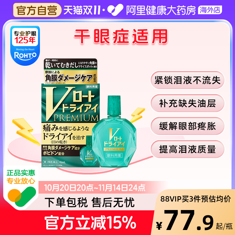 乐敦V绿钻干眼症专用眼药水滴眼药人工泪液缓解干涩非玻璃酸钠