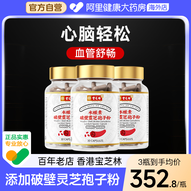 香港水蛭素孢子粉寶芝林