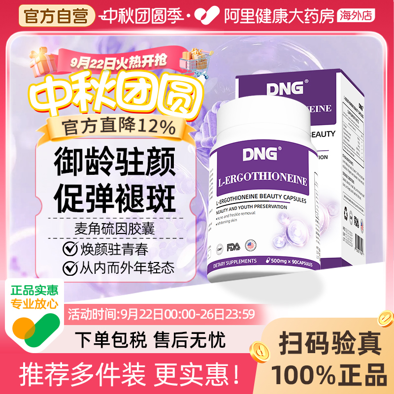 DNG进口EGT麦角硫因胶原蛋白高纯度美颜胶囊PQQ线粒抗氧提亮肤色