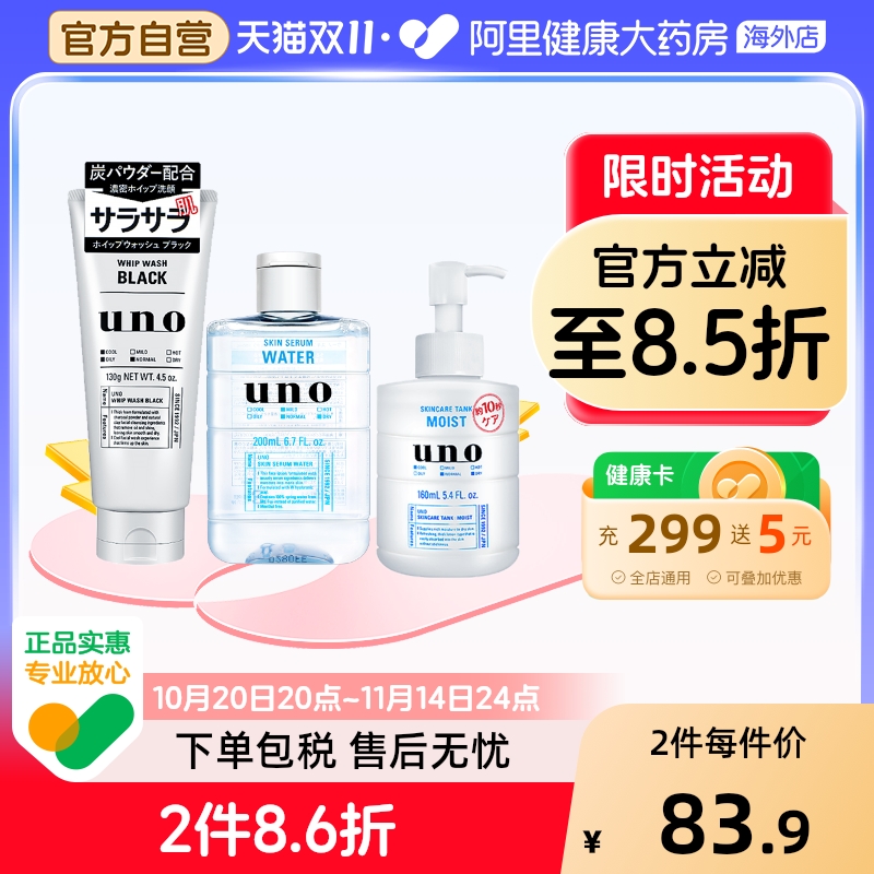 【护肤3件套】资生堂uno男士护肤品套装水乳洗面奶补水保湿控油