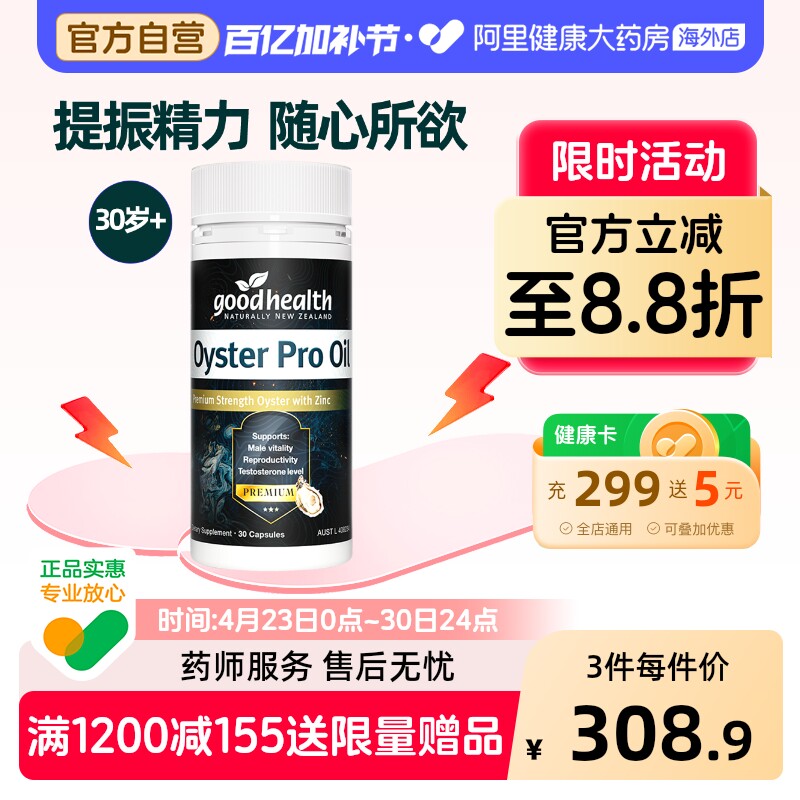 goodhealth牡蛎油Pro补锌肾精氨酸促睾新西兰牡蛎精30+男性保健品