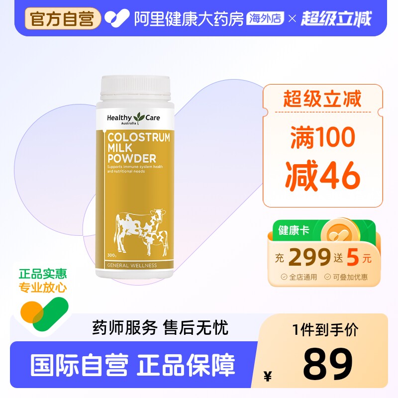 HealthyCare澳洲进口牛初乳粉自护力成人儿童免疫球蛋白奶粉300g