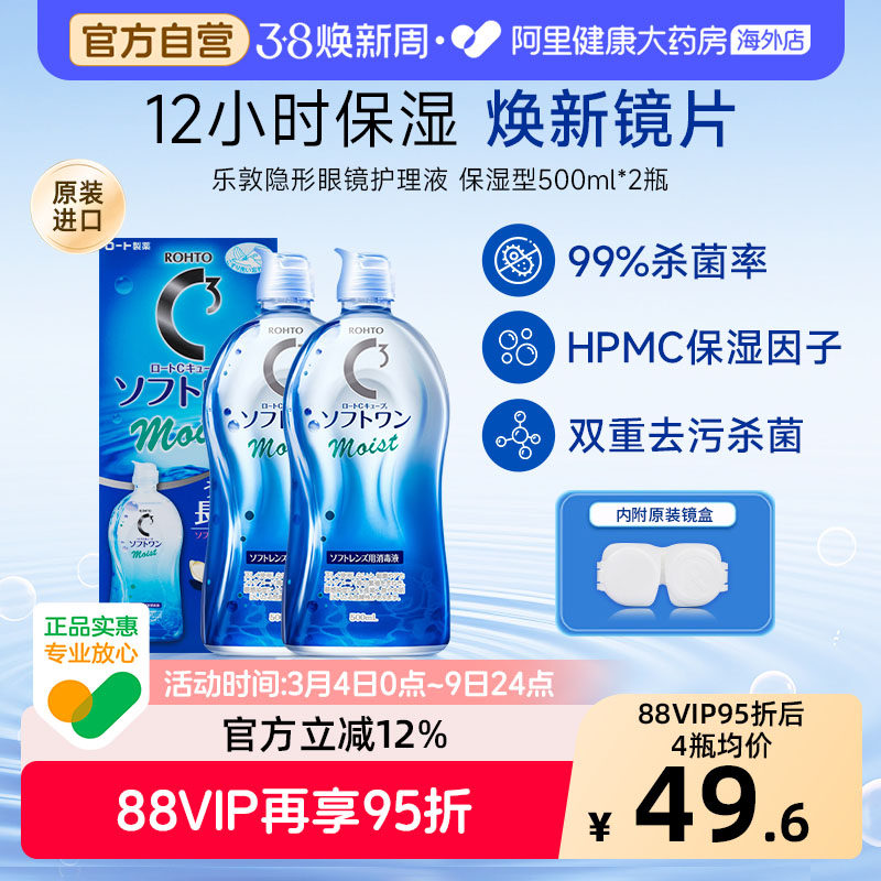 日本进口乐敦清C3隐形眼镜美瞳护理液滋润型抗干涩清洁500ml*2瓶