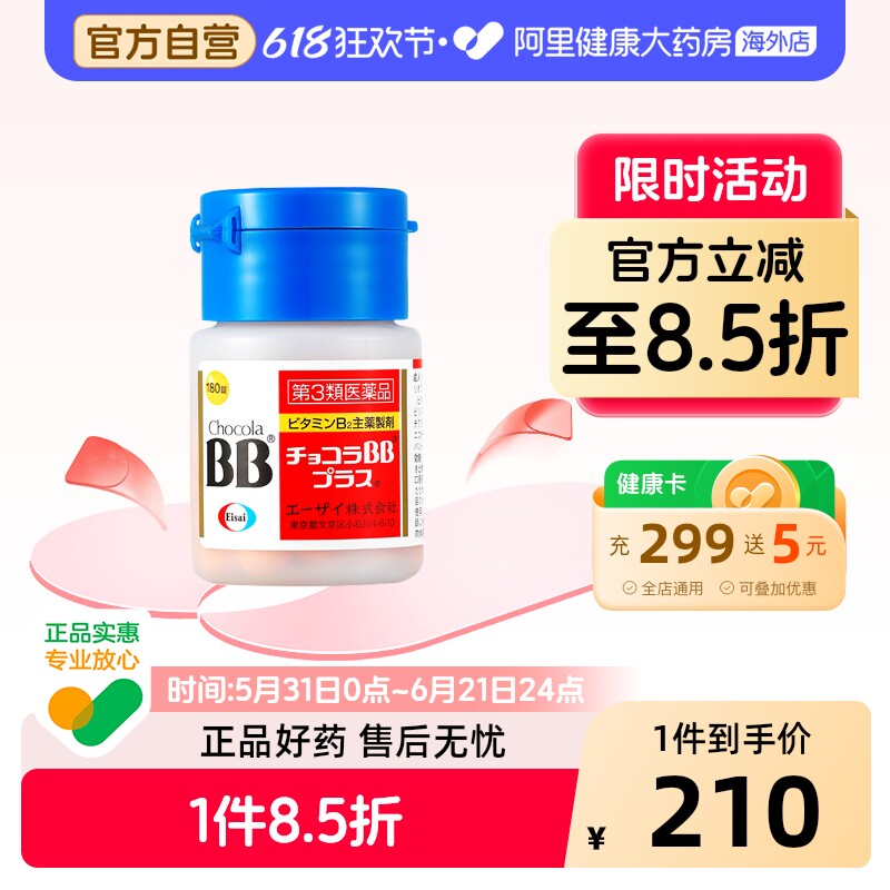 日本进口ChocolaBB复合维生素B族180片b1b2b6皮肤口角炎唇炎上火