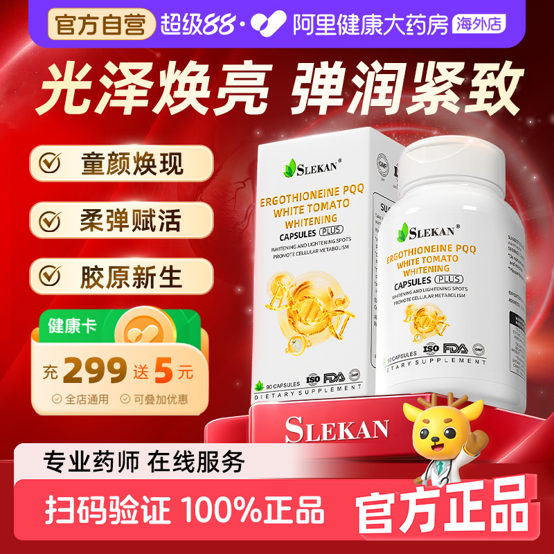 SLEKAN麦角硫因pqq线粒体亚精胺胶囊原装进口提亮肤色官方旗舰店