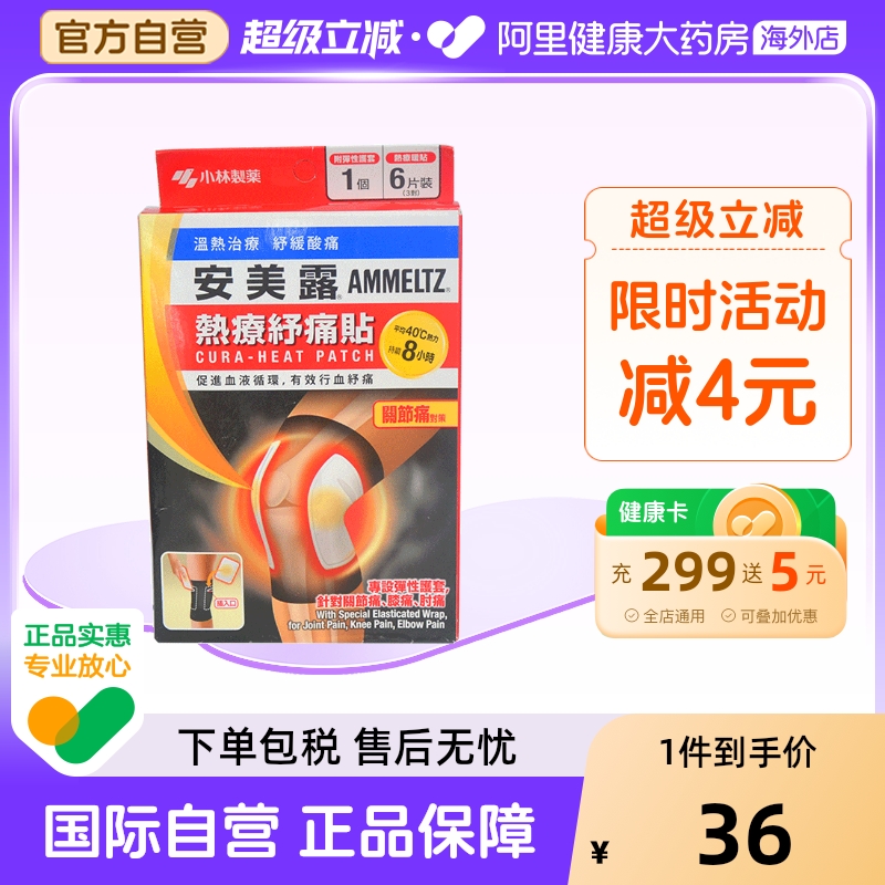 安美露热疗舒痛贴关节痛贴6片香港膏药热敷膝盖止痛港版官方药房