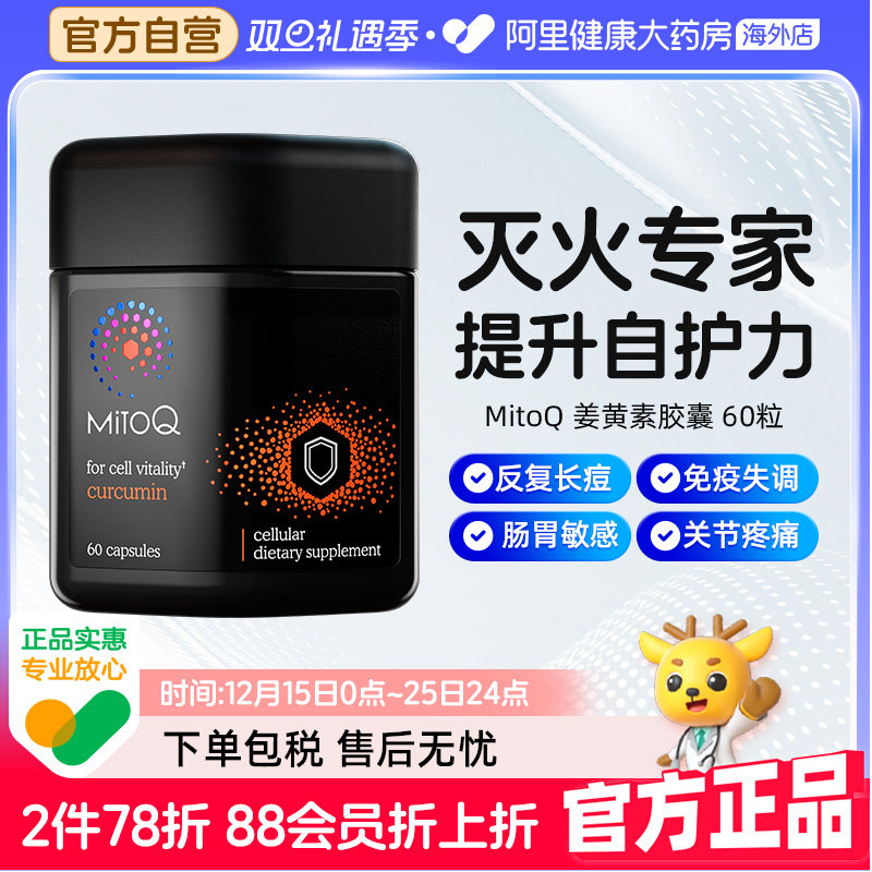 mitoq姜黄素胶囊换季提高免疫力