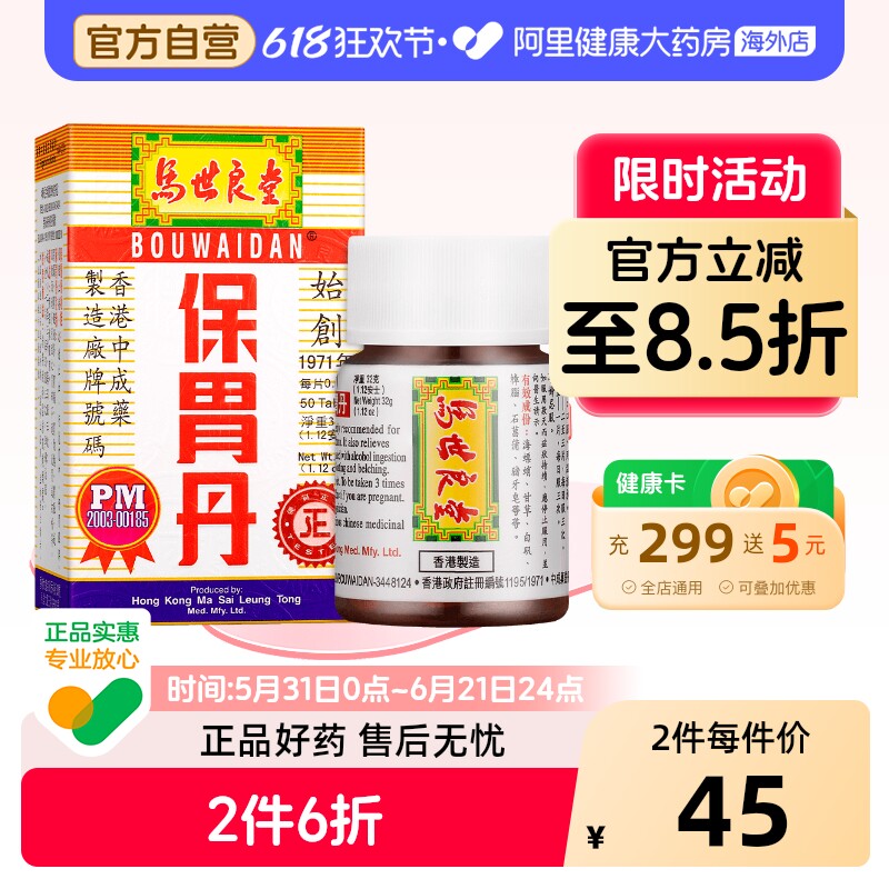 港版马世良堂保胃丹原装正品胃酸过多打嗝50片香港胃药老牌养胃