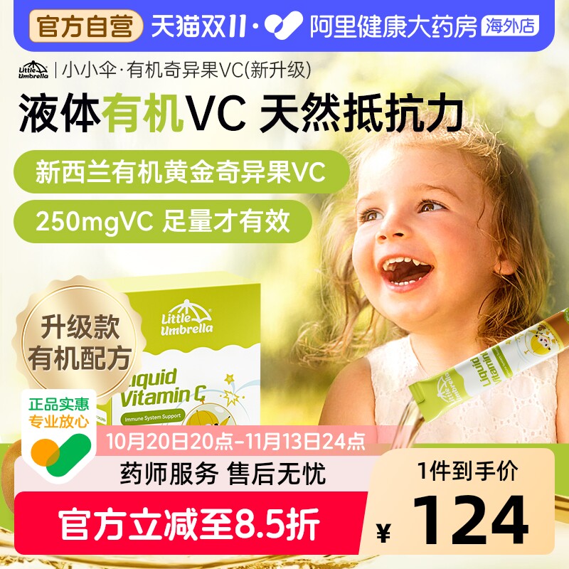 【250mgVC】小小伞有机VC黄金奇异果儿童婴幼儿宝宝提高免疫力