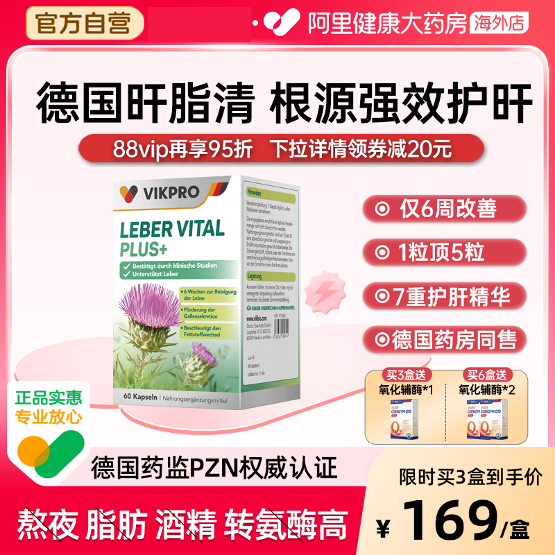 vikpro德国肝脂清奶蓟草辅酶Q10护肝水飞蓟胶囊男女养肝护肝60粒