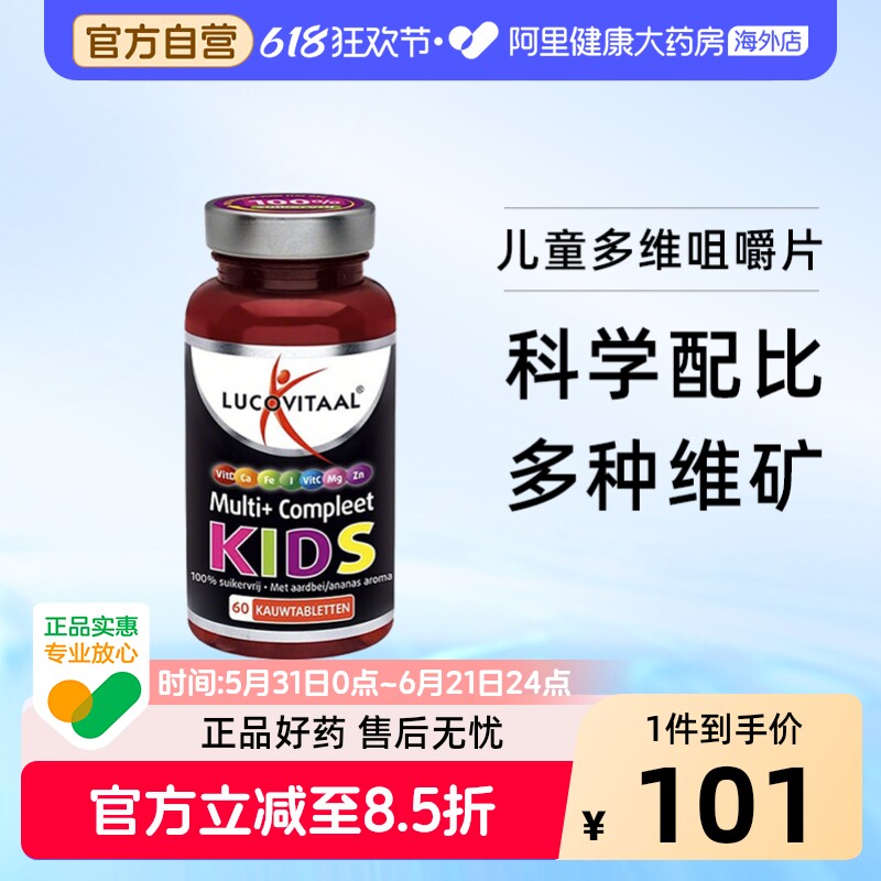 荷兰卢克维他LUCOVITAAL多营养维生素儿童咀嚼片60片/瓶钙镁锌VC