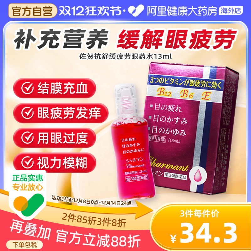 日本佐贺抗疲劳营养眼药水13ml缓解眼疲劳多种维生素滋润眼部