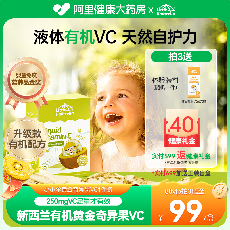 小小伞有机VC黄金奇异果儿童婴幼儿宝宝综合维生提高抵抗力免疫力