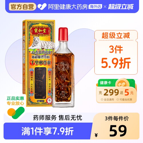 中国香港宝和堂铂虎金刚霹雳千里刺骨灵50毫升活筋骨关节温经散寒