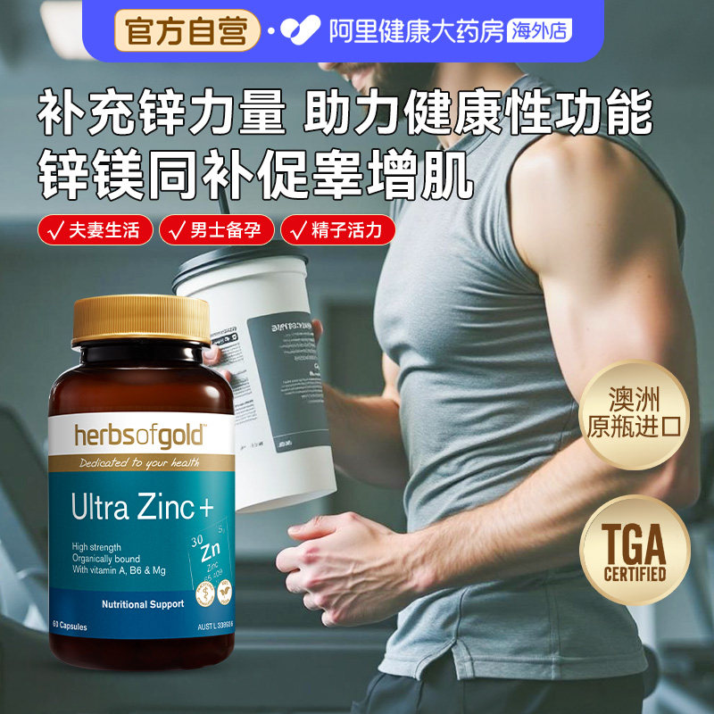 HerbsofGold有机锌片补充精力男性备孕精子增活力和丽康 60粒*1