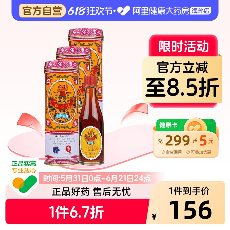 中国香港保心安油缓解肌肉疼痛蚊叮虫咬30ml*3送金波士爆款赠品