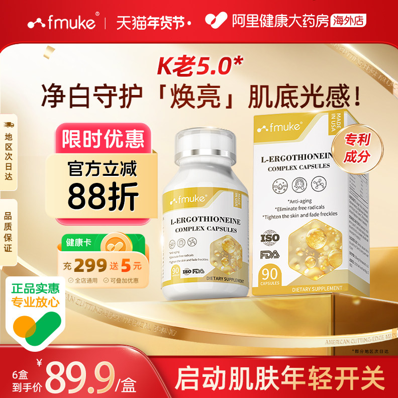 FMUKE麦角硫因胶囊PQQ葡萄籽白番茄胶原蛋白抗皱时光衰老口服美容