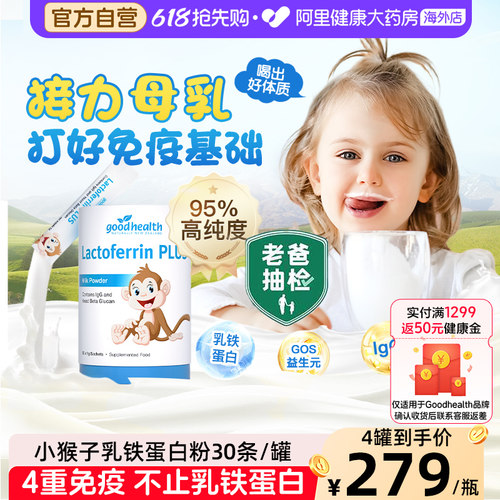 goodhealth新西兰进口乳铁蛋白粉