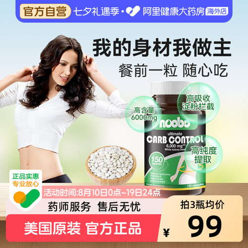 Noobo美国进口白芸豆提取物淀粉碳水阻断大餐救星高含量胶囊150粒