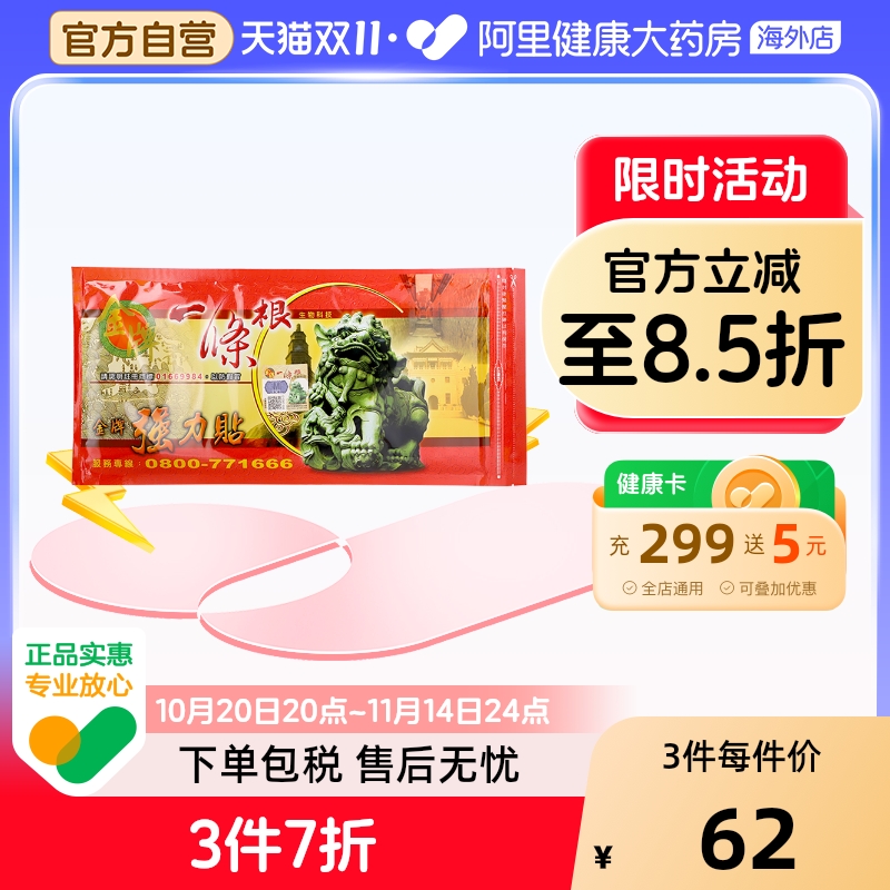 中国台湾金牌一条根强力贴金门一根筋颈椎筋骨贴膏药大贴原装正品