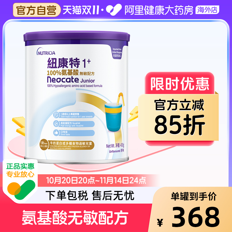 英国港版纽康特1+ 氨基酸无敏配方奶粉1岁以上敏宝无乳糖400g
