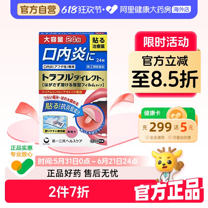 日本进口第一三共口腔溃疡贴缓解咽喉炎症肿痛咽喉干涩不适24枚