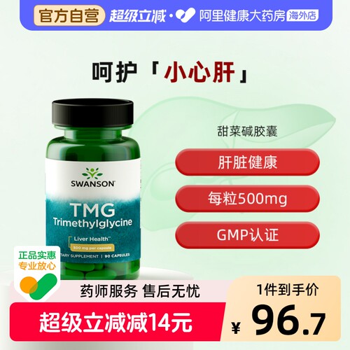 swanson斯旺森TMG甜菜碱胶囊90粒肝脏保健美国原装进口膳食补充剂