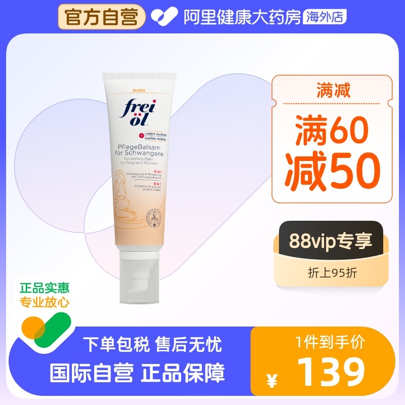 FREI OL/福来妊娠膏孕期防妊娠纹修复霜抚纹按摩膏进口孕妇身体乳